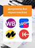 сертификаты для маркетплейсов Ozon, Wildberries, Яндекс Маркета и других маркетплейсов